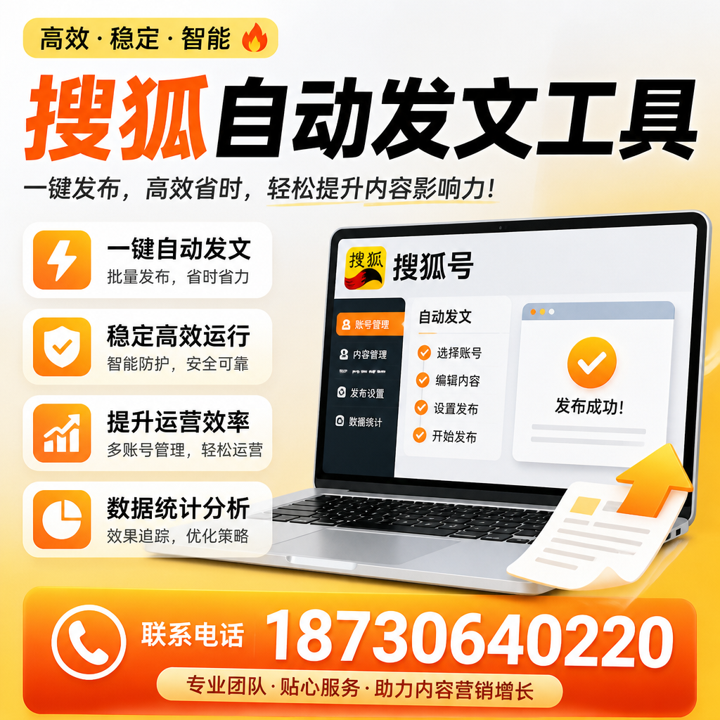 搜狐自动发文工具与其他工具对比:哪种更适合萍乡企业?