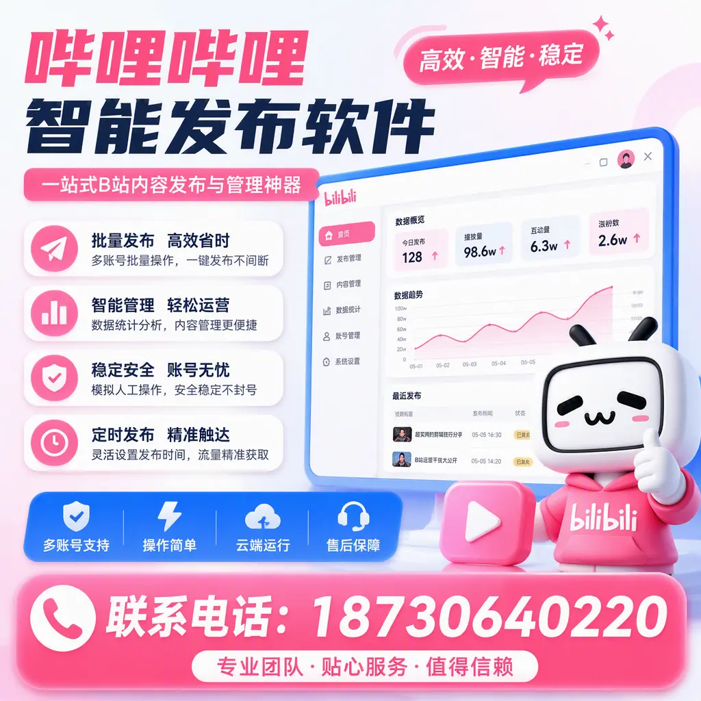 如何优化哔哩哔哩智能发布软件设置？萍乡 用户的实用技巧