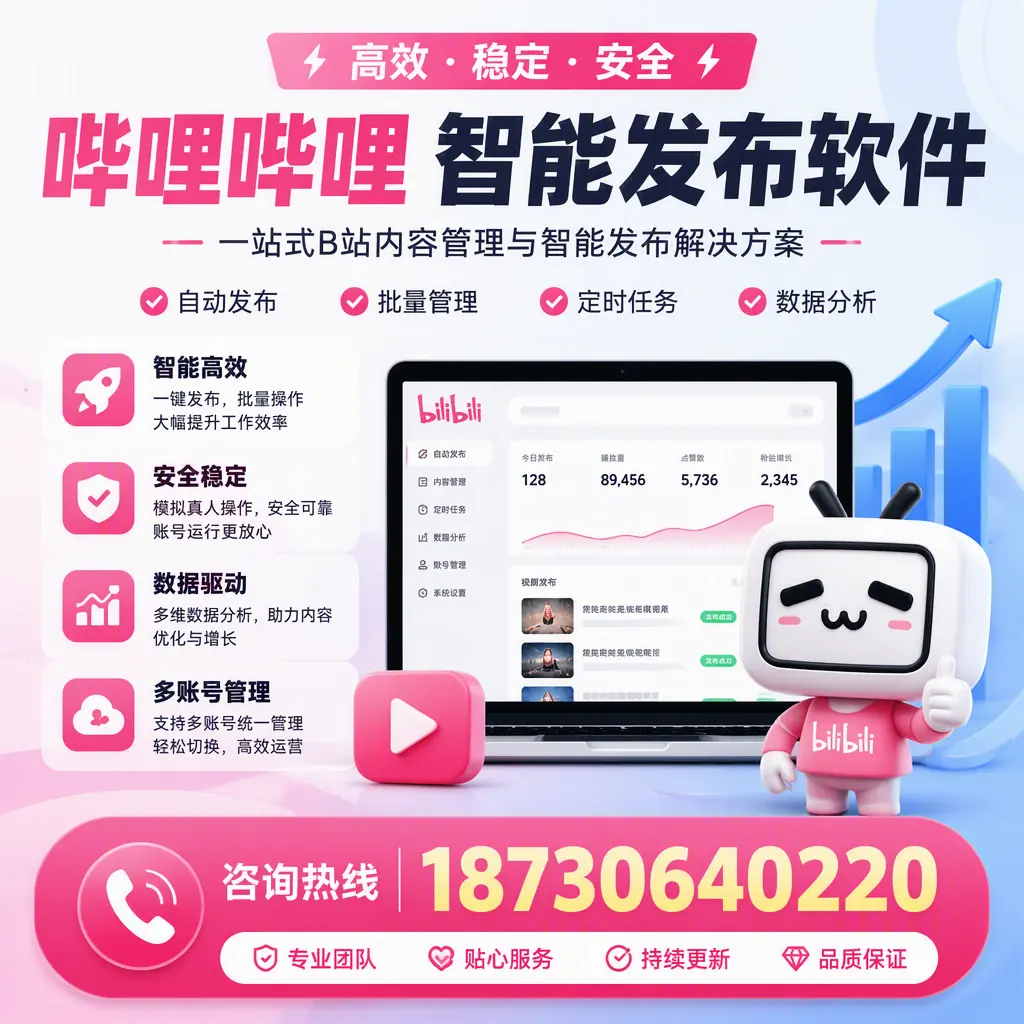 哔哩哔哩智能发布软件适用场景分析：在 萍乡 的最佳实践