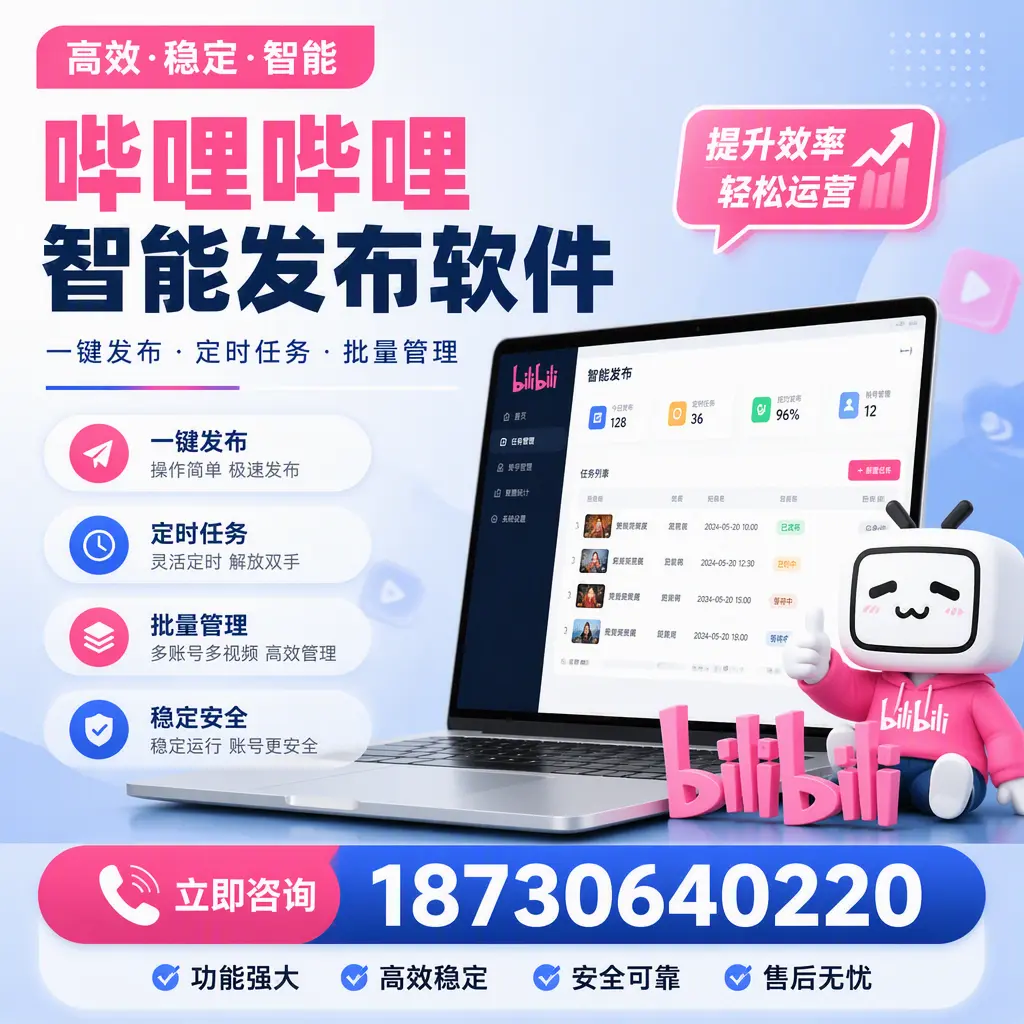 哔哩哔哩智能发布软件适用场景分析:在 萍乡 的最佳实践