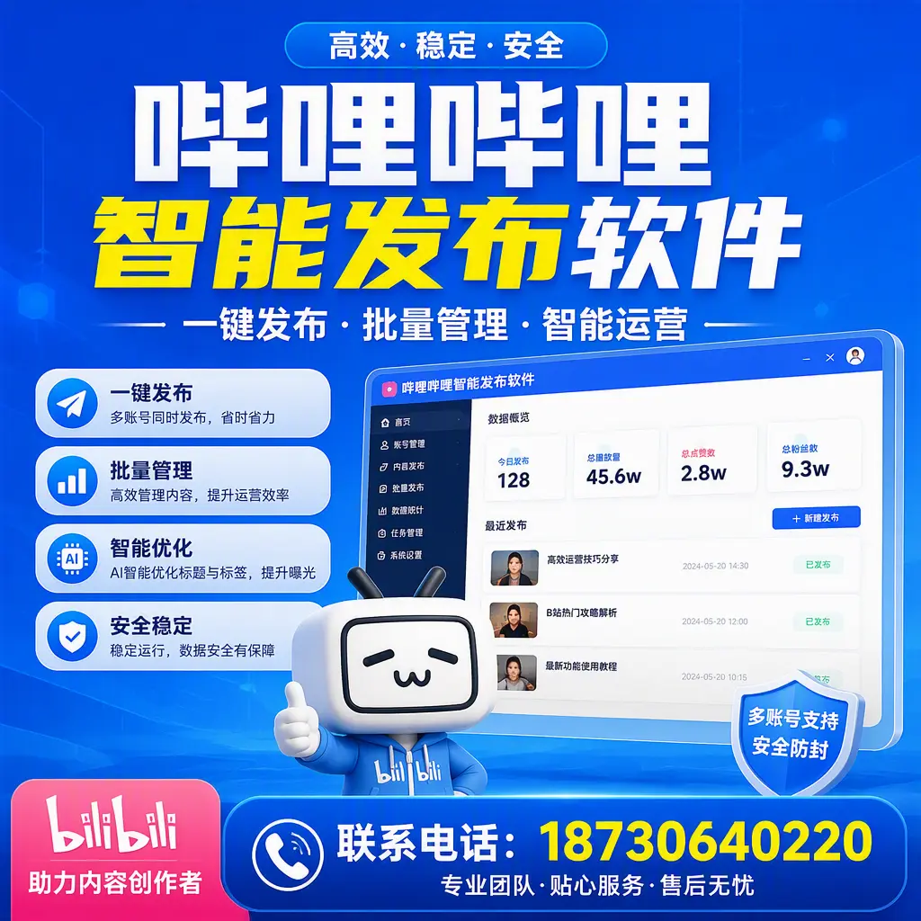 快速上手：哔哩哔哩智能发布软件的操作流程在 萍乡