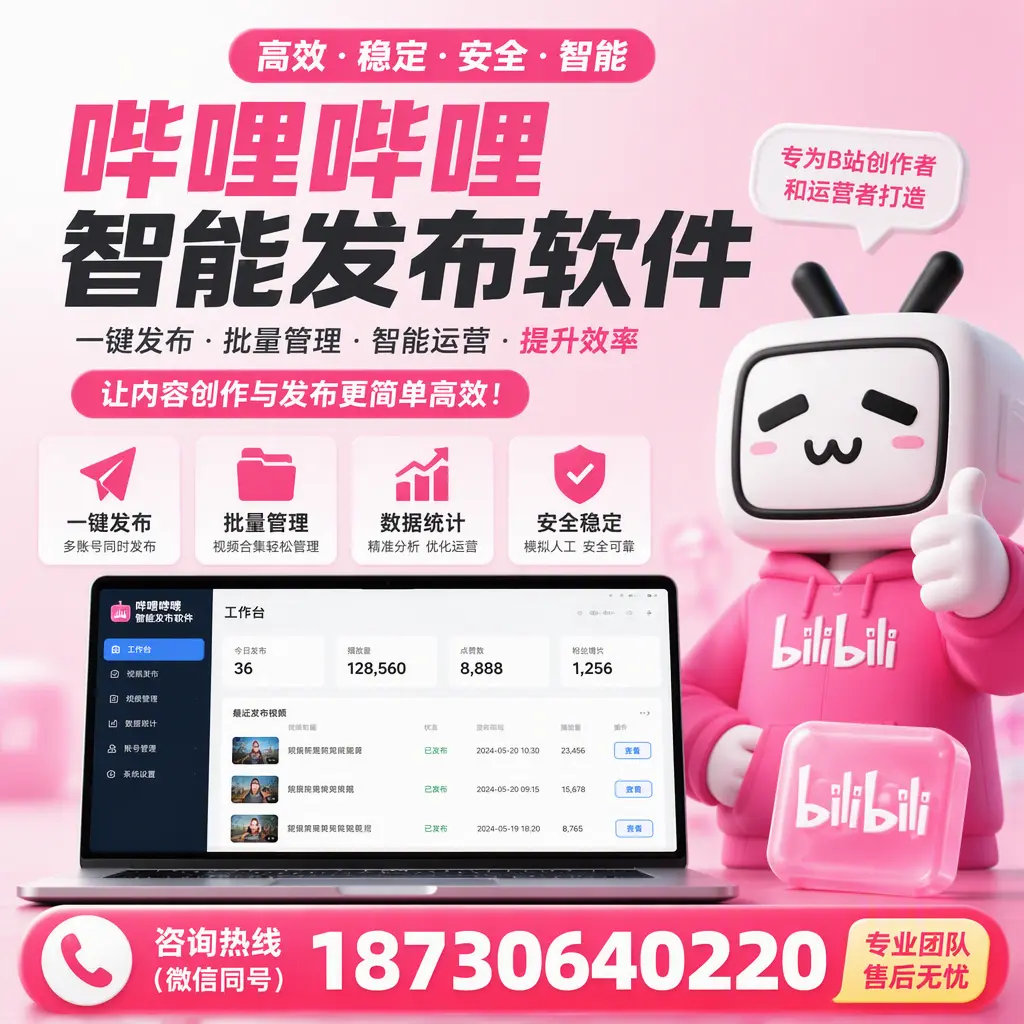 哔哩哔哩智能发布软件的用户反馈与案例分析在 萍乡