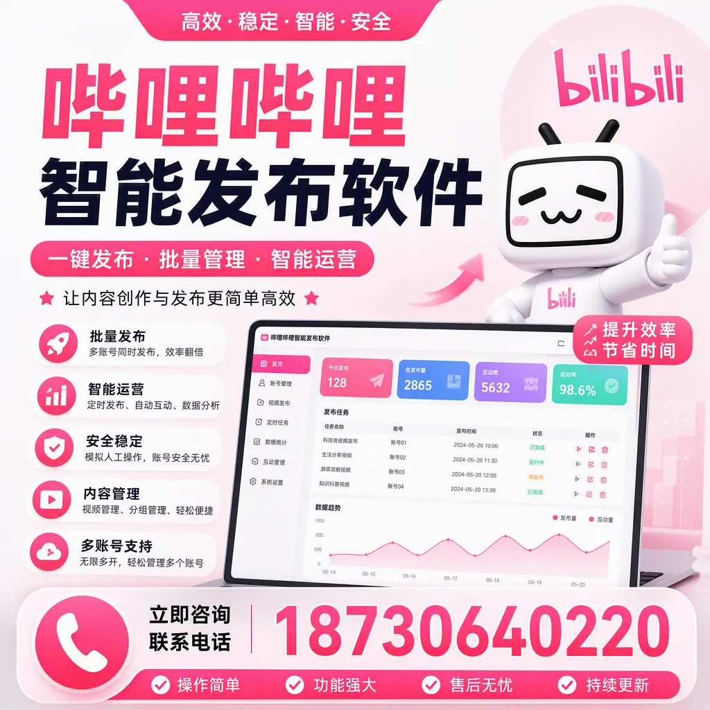在 萍乡 如何通过哔哩哔哩智能发布软件提高视频曝光率