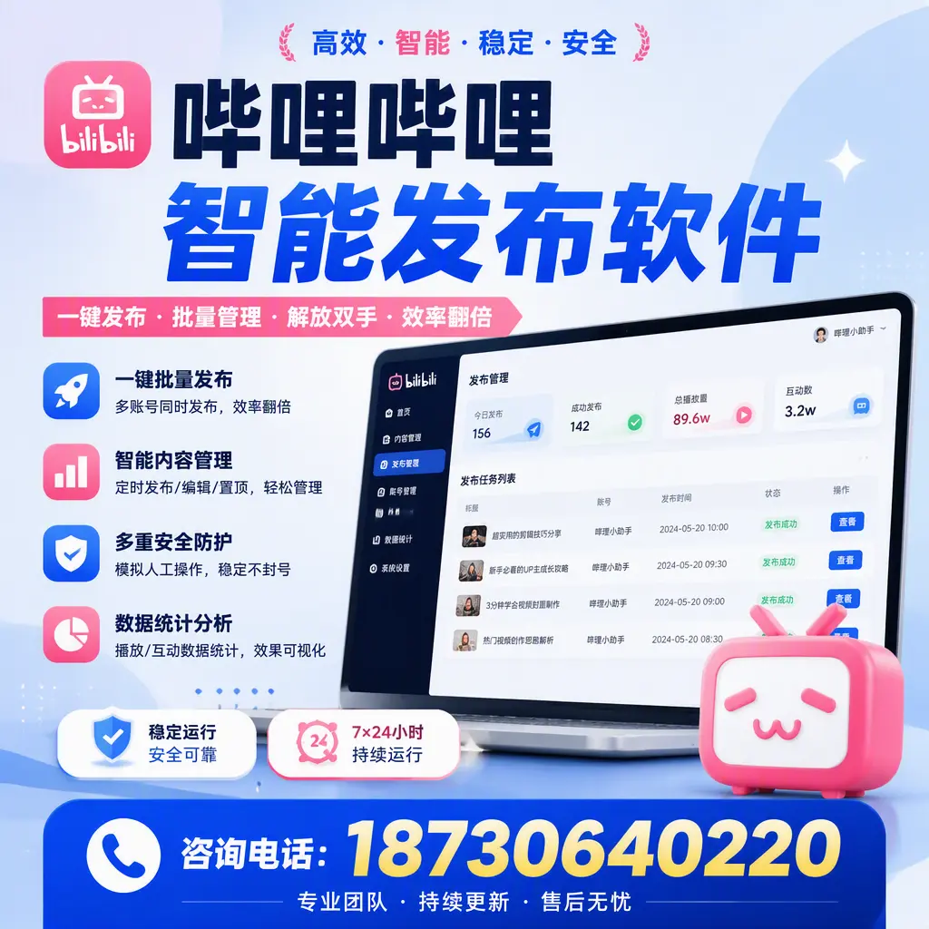 在 萍乡 如何通过哔哩哔哩智能发布软件提高视频曝光率