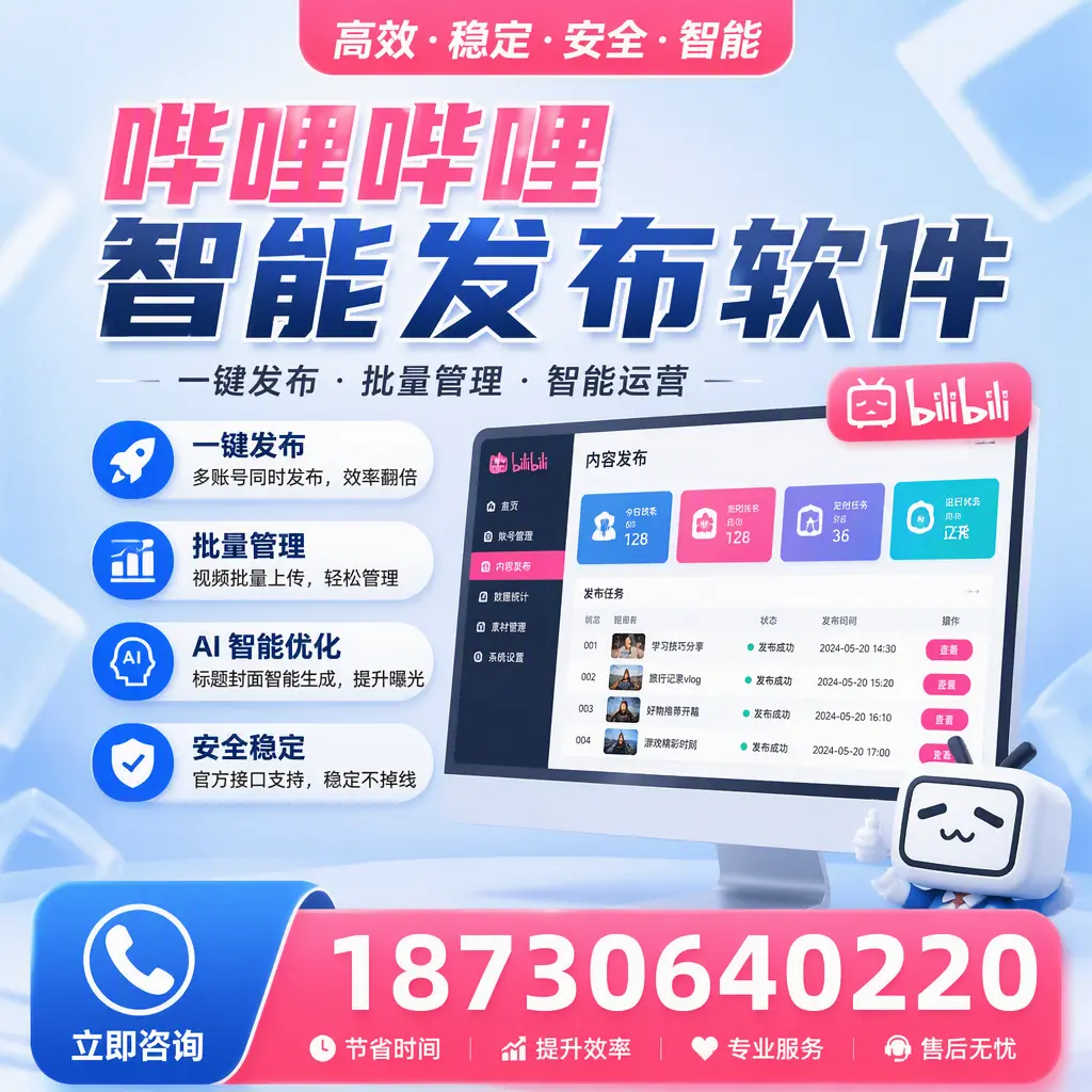 哔哩哔哩智能发布软件与竞争产品对比：在 萍乡 的选择