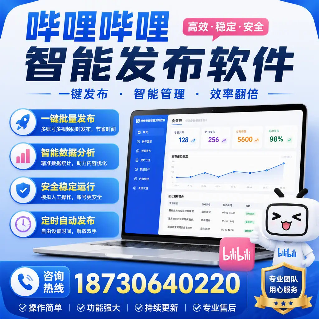 为什么选择哔哩哔哩智能发布软件？萍乡 的用户分享