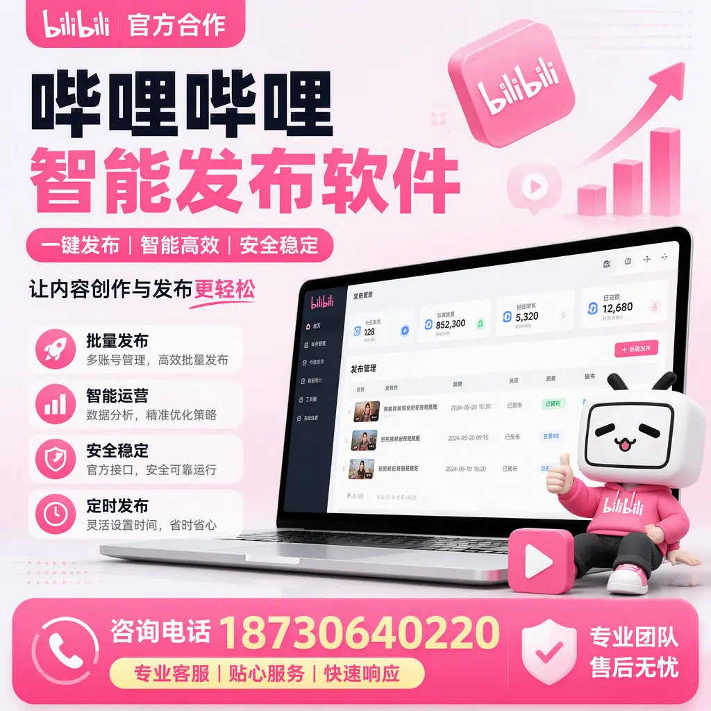 为什么选择哔哩哔哩智能发布软件?萍乡 的用户分享