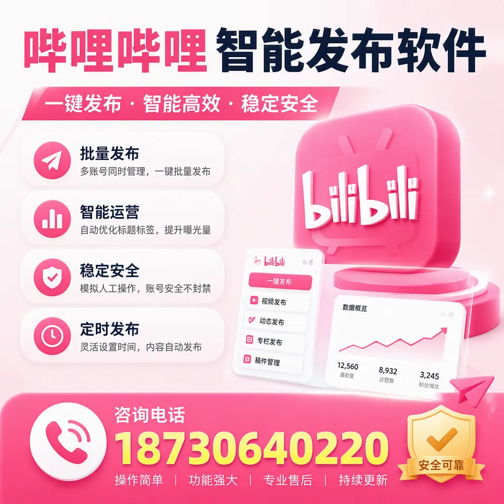 在 萍乡 使用哔哩哔哩智能发布软件时需避免的五个误区