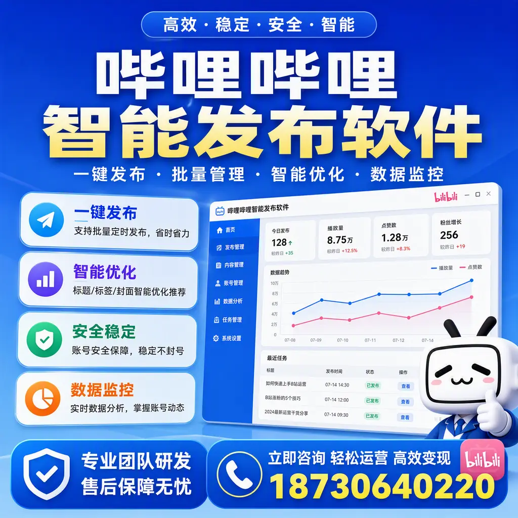 如何在 萍乡 使用哔哩哔哩智能发布软件提升内容曝光率