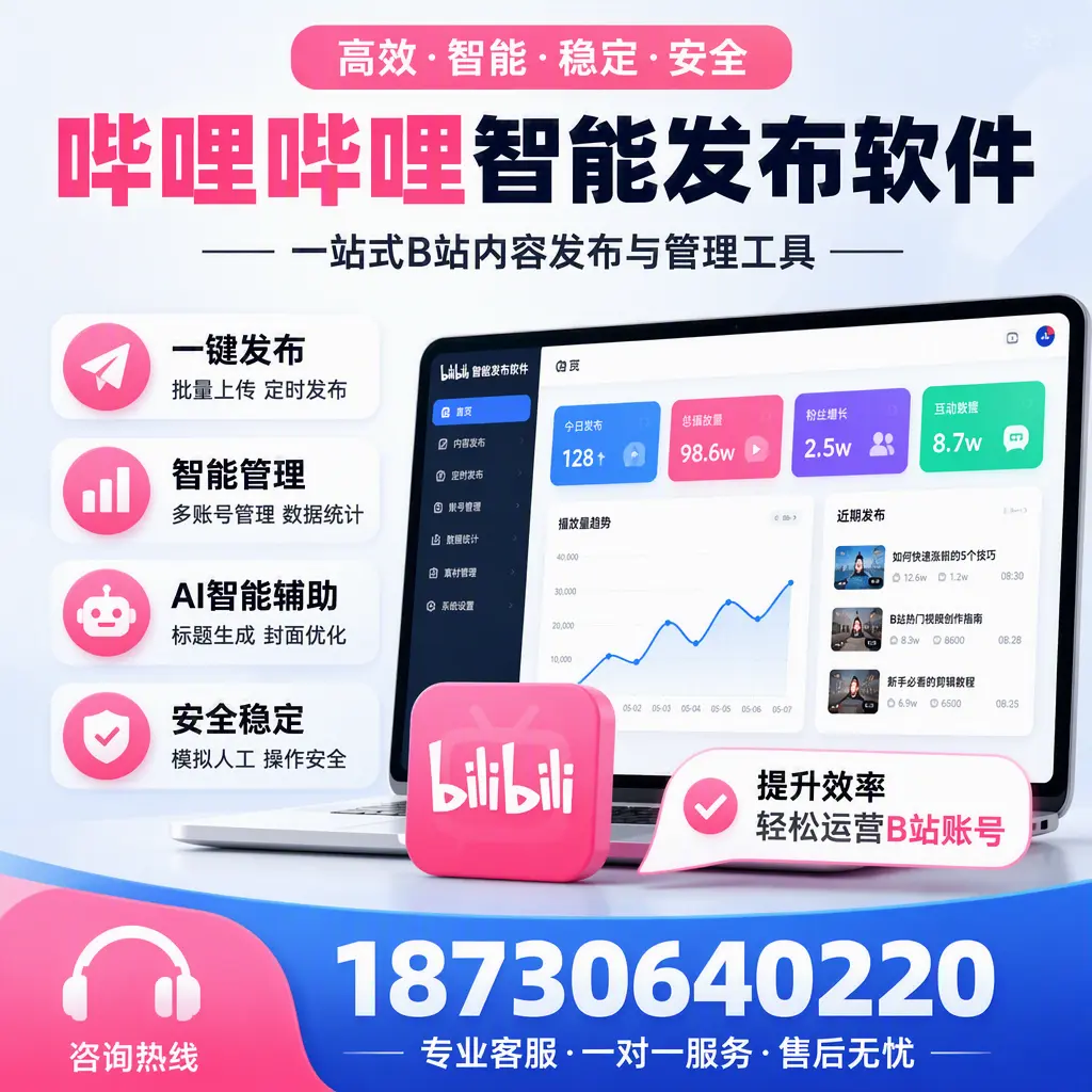 如何在 萍乡 使用哔哩哔哩智能发布软件提升内容曝光率