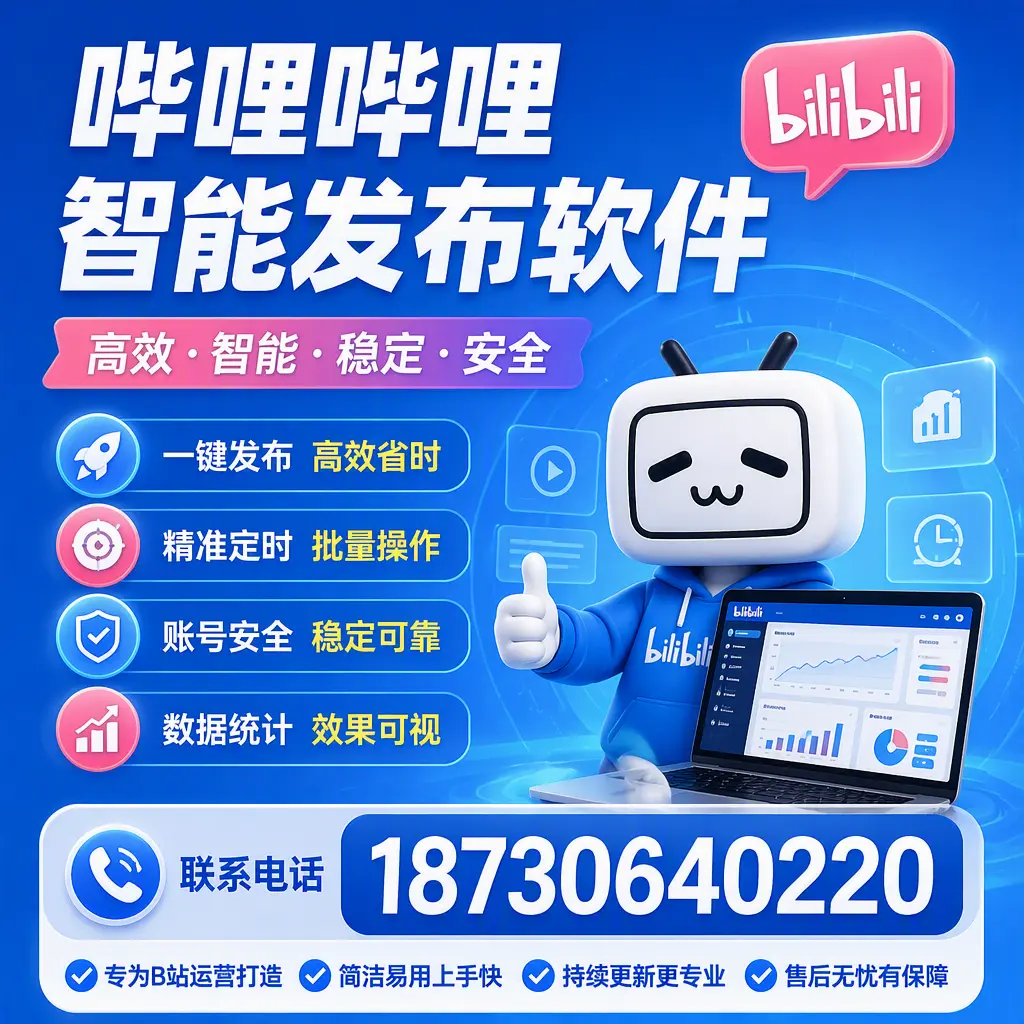 哔哩哔哩智能发布软件的性能测试与评估：萍乡 用户指南