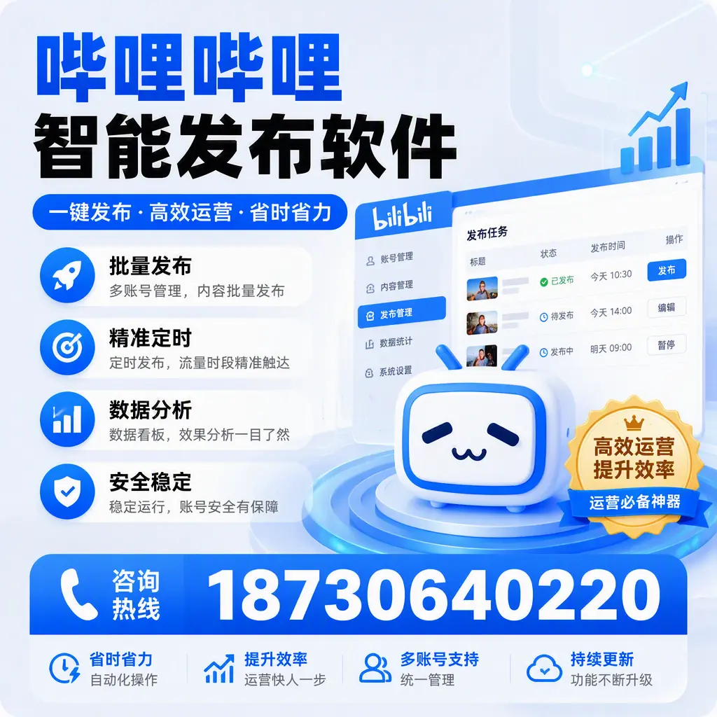 如何通过哔哩哔哩智能发布软件提升 萍乡 企业曝光率