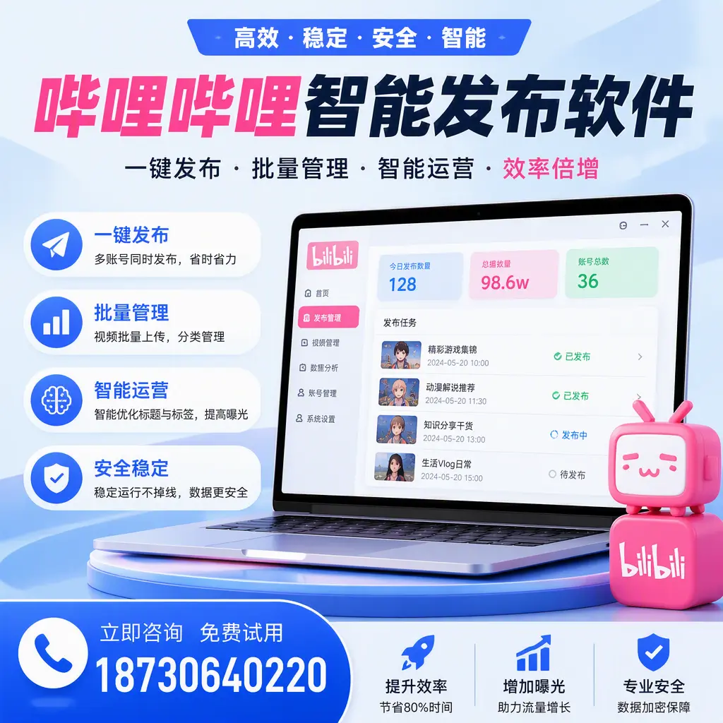在 萍乡 选择哔哩哔哩智能发布软件的五大理由